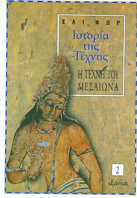 ΙΣΤΟΡΙΑ ΤΗΣ ΤΕΧΝΗΣ (ΔΕΥΤΕΡΟΣ ΤΟΜΟΣ) Η ΤΕΧΝΗ ΤΟΥ ΜΕΣΑΙΩΝΑ