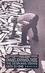 ΟΜΑΔΕΣ,ΚΙΝΗΜΑΤΑ,ΤΑΣΕΙΣ ΤΗΣ ΣΥΓΧΡΟΝΗΣ ΤΕΧΝΗΣ ΜΕΤΑ ΤΟ 1945