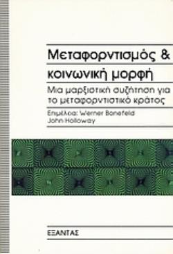 ΜΕΤΑΦΟΡΝΤΙΣΜΟΣ ΚΑΙ ΚΟΙΝΩΝΙΚΗ ΜΟΡΦΗ -ΜΙΑ ΜΑΡΞΙΣΤΙΚΗ ΣΥΖΗΤΗΣΗ ΓΙΑ ΤΟ ΜΕΤΑΦΟΡΝΤΙΣΤΙΚΟ ΚΡΑΤΟΣ