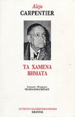 ΤΑ ΧΑΜΕΝΑ ΒΗΜΑΤΑ ΣΥΓΧΡΟΝΗ ΚΛΑΣΙΚΗ ΒΙΒΛΙΟΘΗΚΗ
