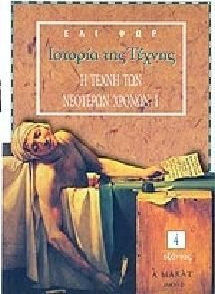 ΙΣΤΟΡΙΑ ΤΗΣ ΤΕΧΝΗΣ (ΤΕΤΑΡΤΟΣ ΤΟΜΟΣ) Η ΤΕΧΝΗ ΤΩΝ ΝΕΟΤΕΡΩΝ ΧΡΟΝΩΝ Ι