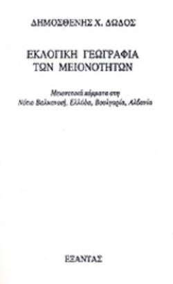 ΕΚΛΟΓΙΚΗ ΓΕΩΓΡΑΦΙΑ ΤΩΝ ΜΕΙΟΝΟΤΗΤΩΝ ΜΕΙΟΝΟΤΙΚΑ ΚΟΜΜΑΤΑ ΣΤΗ ΝΟΤΙΟ ΒΑΛΚΑΝΙΚΗ, ΕΛΛΑΔΑ, ΒΟΥΛΓΑΡΙΑ, ΑΛΒΑΝΙΑ