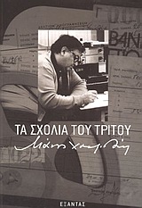 ΤΑ ΣΧΟΛΙΑ ΤΟΥ ΤΡΙΤΟΥ CD ΜΙΑ ΝΕΟΕΛΛΗΝΙΚΗ ΜΥΘΟΛΟΓΙΑ