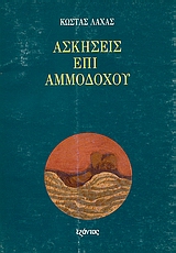 ΑΣΚΗΣΕΙΣ ΕΠΙ ΑΜΜΟΔΟΧΟΥ