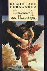 Η ΑΡΠΑΓΗ ΤΟΥ ΓΑΝΥΜΗΔΗ