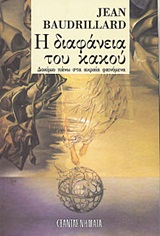 Η ΔΙΑΦΑΝΕΙΑ ΤΟΥ ΚΑΚΟΥ ΔΟΚΙΜΙΟ ΠΑΝΩ ΣΤΑ ΑΚΡΑΙΑ ΦΑΙΝΟΜΕΝΑ ΝΗΜΑΤΑ