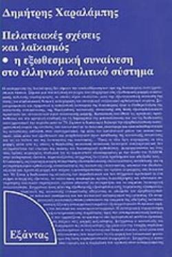 ΠΕΛΑΤΕΙΑΚΕΣ ΣΧΕΣΕΙΣ ΚΑΙ ΛΑΙΚΙΣΜΟΣ Η ΕΞΩΘΕΣΜΙΚΗ ΣΥΝΑΙΝΕΣΗ ΣΤΟ ΕΛΛΗΝΙΚΟ ΠΟΛΙΤΙΚΟ ΣΥΣΤΗΜΑ 2Η ΕΚΔΟΣΗ