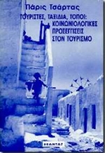 ΤΟΥΡΙΣΤΕΣ,ΤΑΞΙΔΙΑ,ΤΟΠΟΙ