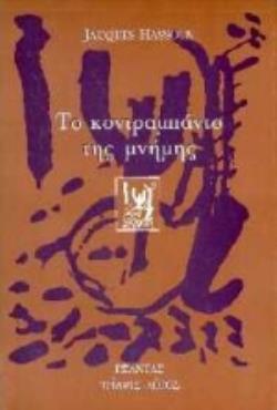 ΤΟ ΚΟΝΤΡΑΜΠΑΝΤΟ ΤΗΣ ΜΝΗΜΗΣ