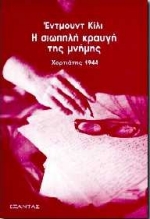 Η ΣΙΩΠΗΛΗ ΚΡΑΥΓΗ ΤΗΣ ΜΝΗΜΗΣ ΧΟΡΤΙΑΤΗΣ 1944