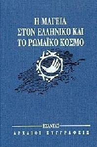 Η ΜΑΓΕΙΑ ΣΤΟΝ ΕΛΛΗΝΙΚΟ ΚΑΙ ΤΟ ΡΩΜΑΪΚΟ ΚΟΣΜΟ