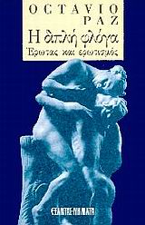 Η ΔΙΠΛΗ ΦΛΟΓΑ ΕΡΩΤΑΣ ΚΑΙ ΕΡΩΤΙΣΜΟΣ ΝΗΜΑΤΑ