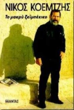 ΤΟ ΜΑΚΡΥ ΖΕΪΜΠΕΚΙΚΟ