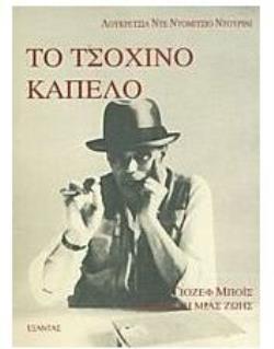 ΤΟ ΤΣΟΧΙΝΟ ΚΑΠΕΛΟ ΓΙΟΖΕΦ ΜΠΟΙΣ: Η ΔΙΗΓΗΣΗ ΜΙΑΣ ΖΩΗΣ