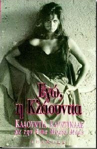 ΕΓΩ, Η ΚΛΑΟΥΝΤΙΑ