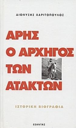 ΑΡΗΣ Ο ΑΡΧΗΓΟΣ ΤΩΝ ΑΤΑΚΤΩΝ Α'ΤΟΜΟΣ ΙΣΤΟΡΙΚΗ ΒΙΟΓΡΑΦΙΑ