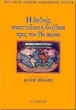 Η ΔΙΕΘΝΗΣ ΑΝΑΠΤΥΞΙΑΚΗ ΒΟΗΘΕΙΑ ΠΡΟΣ ΤΟΝ 21Ο ΑΙΩΝΑ