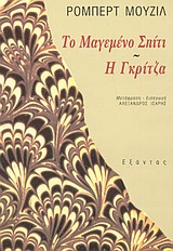 ΤΟ ΜΑΓΕΜΕΝΟ ΣΠΙΤΙ. Η ΓΚΡΙΤΖΑ