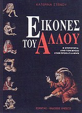 ΕΙΚΟΝΕΣ ΤΟΥ ΑΛΛΟΥ Η ΕΤΕΡΟΤΗΤΑ: ΑΠΟ ΤΟΝ ΜΥΘΟ ΣΤΗΝ ΠΡΟΚΑΤΑΛΗΨΗ