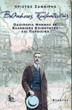 ΒΑΛΚΑΝΙΟΣ ΠΡΑΜΑΤΕΥΤΗΣ ΟΔΟΙΠΟΡΙΑ ΜΝΗΜΗΣ ΣΕ ΕΛΛΗΝΙΚΕΣ ΚΟΙΝΟΤΗΤΕΣ ΚΑΙ ΠΑΡΟΙΚΙΕΣ
