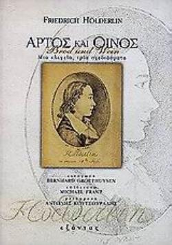ΑΡΤΟΣ ΚΑΙ ΟΙΝΟΣ ΜΙΑ ΕΛΕΓΕΙΑ, ΤΡΙΑ ΣΧΕΔΙΑΣΜΑΤΑ