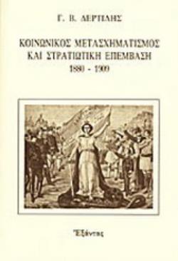ΚΟΙΝΩΝΙΚΟΣ ΜΕΤΑΣΧΗΜΑΤΙΣΜΟΣ ΚΑΙ ΣΤΡΑΤΙΩΤΙΚΗ ΕΠΕΜΒΑΣΗ 1880-1909