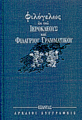 ΦΙΛΟΓΕΛΩΣ ΑΡΧΑΙΟΙ ΣΥΓΓΡΑΦΕΙΣ