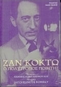 ΖΑΝ ΚΟΚΤΩ-Ο ΠΟΛΥΤΡΟΠΟΣ ΠΟΙΗΤΗΣ
