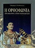 Η ΟΡΘΟΦΩΝΙΑ ΣΤΟ ΘΕΑΤΡΟ ΚΑΙ ΣΤΗ ΕΚΠΑΙΔΕΥΣΗ ΣΤΟΙΧΕΙΑ ΦΩΝΗΤΙΚΗΣ ΚΑΙ ΜΕΘΟΔΟΣ ΑΓΩΓΗΣ ΤΟΥ ΛΟΓΟΥ