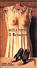 Ο ΦΕΤΙΧΙΣΤΗΣ ΜΙΑ ΠΡΑΞΗ ΓΙΑ ΕΝΑ ΠΡΟΣΩΠΟ