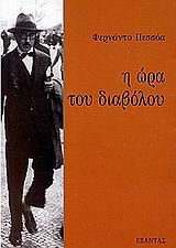 Η ΩΡΑ ΤΟΥ ΔΙΑΒΟΛΟΥ ΕΡΓΑ ΦΕΡΝΑΝΤΟ ΠΕΣΣΟΑ