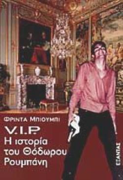 V.I.P. :Η ΙΣΤΟΡΙΑ ΤΟΥ ΘΟΔΩΡΟΥ ΡΟΥΜΠΑΝΗ