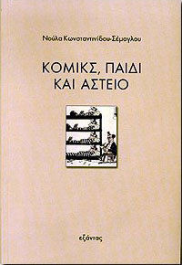 ΚΟΜΙΚΣ, ΠΑΙΔΙ ΚΑΙ ΑΣΤΕΙΟ ΜΙΑ ΨΥΧΑΝΑΛΥΤΙΚΗ ΠΡΟΣΕΓΓΙΣΗ ΕΝΟΣ ΣΗΜΕΙΩΤΙΚΟΥ ΕΙΔΟΥΣ