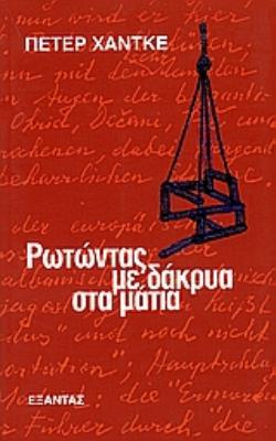 ΡΩΤΩΝΤΑΣ ΜΕ ΔΑΚΡΥΑ ΣΤΑ ΜΑΤΙΑ ΣΗΜΕΙΩΣΕΙΣ ΜΕΤΑ ΑΠΟ ΔΥΟ ΤΑΞΙΔΙΑ ΣΤΗ ΓΙΟΥΓΚΟΣΛΑΒΙΑ ΚΑΤΑ ΤΗ ΔΙΑΡΚΕΙΑ ΤΟΥ ΠΟΛΕΜΟΥ, ΜΑΡΤΙΟΣ ΚΑΙ ΑΠΡΙΛΙΟΣ 1999