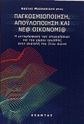ΠΑΓΚΟΣΜΙΟΠΟΙΗΣΗ, ΑΠΟΫΛΟΠΟΙΗΣΗ ΚΑΙ ΝΕΑ ΟΙΚΟΝΟΜΙΑ