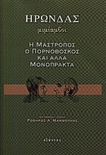 ΜΙΜΙΑΜΒΟΙ Η ΜΑΣΤΡΟΠΟΣ, Ο ΠΟΡΝΟΒΟΣΚΟΣ ΚΑΙ ΑΛΛΑ ΜΟΝΟΠΡΑΚΤΑ