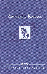 ΔΙΟΓΕΝΗΣ Ο ΚΥΝΙΚΟΣ ΑΡΧΑΙΟΙ ΣΥΓΓΡΑΦΕΙΣ