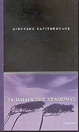 ΤΑ ΠΑΙΔΙΑ ΤΗΣ ΧΕΛΙΔΟΝΑΣ ΜΥΘΙΣΤΟΡΗΜΑ