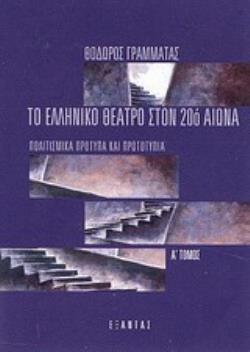 ΤΟ ΕΛΛΗΝΙΚΟ ΘΕΑΤΡΟ ΣΤΟΝ 20Ο ΑΙΩΝΑ ΤΟΜΟΣ Α΄ ΠΟΛΙΤΙΣΜΙΚΑ ΠΡΟΤΥΠΑ ΚΑΙ ΠΡΩΤΟΤΥΠΑ