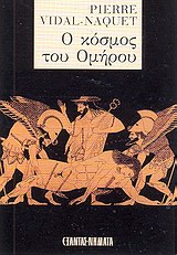 Ο ΚΟΣΜΟΣ ΤΟΥ ΟΜΗΡΟΥ