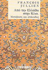 ΝΗΜΑΤΑ ΑΠΟ ΤΗΝ ΕΛΛΑΔΑ ΣΤΗΝ ΚΙΝΑ ΜΕΤΑΒΑΣΗ ΚΑΙ ΕΠΑΝΟΔΟΣ