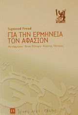 ΤΡΙΑΨΙΣ ΛΟΓΟΣ ΓΙΑ ΤΗΝ ΕΡΜΗΝΕΙΑ ΤΩΝ ΑΦΑΣΙΩΝ