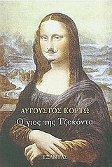 Ο ΓΙΟΣ ΤΗΣ ΤΖΟΚΟΝΤΑ