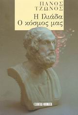 Η ΙΛΙΑΔΑ. Ο ΚΟΣΜΟΣ ΜΑΣ