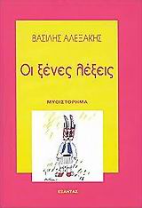 ΟΙ ΞΕΝΕΣ ΛΕΞΕΙΣ ΜΥΘΙΣΤΟΡΗΜΑ