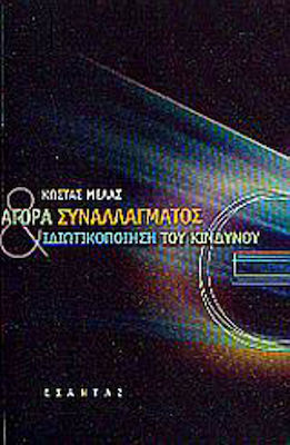ΑΓΟΡΑ ΣΥΝΑΛΛΑΓΜΑΤΟΣ ΚΑΙ ΙΔΙΩΤΙΚΟΠΟΙΗΣΗ ΤΟΥ ΚΙΝΔΥΝΟΥ