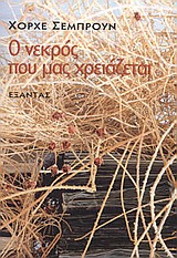 Ο ΝΕΚΡΟΣ ΠΟΥ ΜΑΣ ΧΡΕΙΑΖΕΤΑΙ ΜΥΘΙΣΤΟΡΗΜΑ
