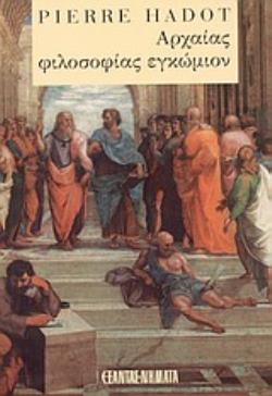 ΑΡΧΑΙΑΣ ΦΙΛΟΣΟΦΙΑΣ ΕΓΚΩΜΙΟΝ ΔΟΚΙΜΙΟ