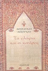 ΤΑ ΕΛΑΦΙΑ ΚΑΙ ΟΙ ΚΑΤΑΡΕΣ