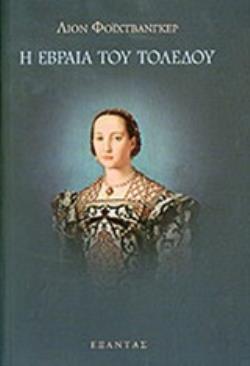 Η ΕΒΡΑΙΑ ΤΟΥ ΤΟΛΕΔΟΥ